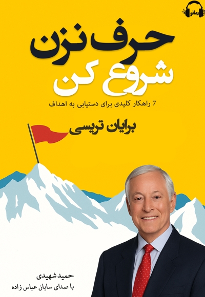 حرف نزن! شروع کن